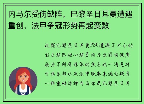 内马尔受伤缺阵，巴黎圣日耳曼遭遇重创，法甲争冠形势再起变数