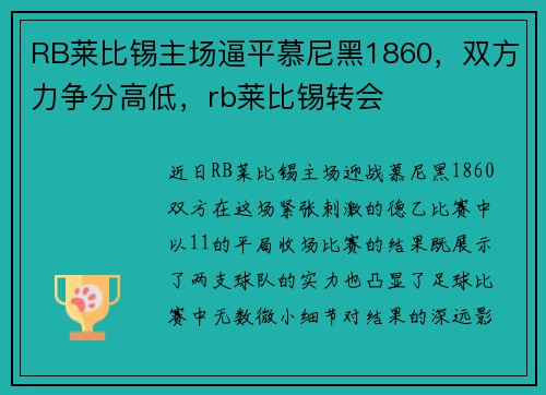 RB莱比锡主场逼平慕尼黑1860，双方力争分高低，rb莱比锡转会