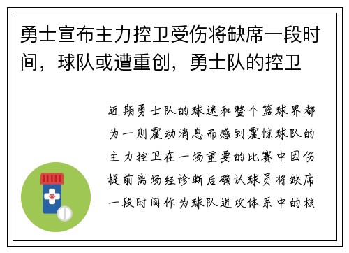 勇士宣布主力控卫受伤将缺席一段时间，球队或遭重创，勇士队的控卫