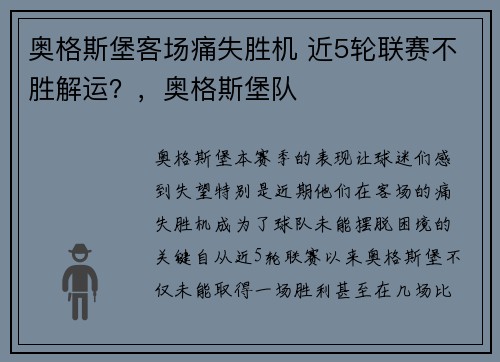 奥格斯堡客场痛失胜机 近5轮联赛不胜解运？，奥格斯堡队
