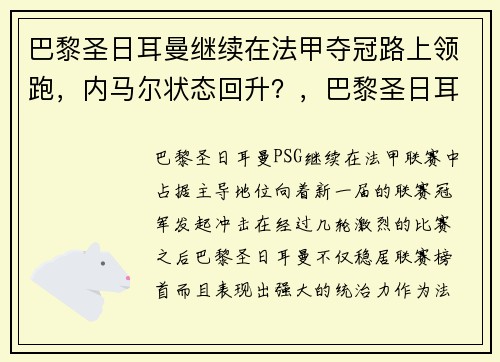 巴黎圣日耳曼继续在法甲夺冠路上领跑，内马尔状态回升？，巴黎圣日耳曼签约内马尔