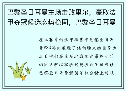 巴黎圣日耳曼主场击败里尔，豪取法甲夺冠候选态势稳固，巴黎圣日耳曼vs里尔cctv5回放