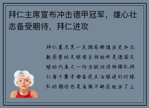 拜仁主席宣布冲击德甲冠军，雄心壮志备受期待，拜仁进攻