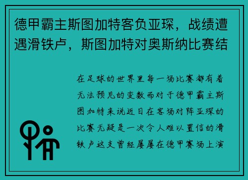 德甲霸主斯图加特客负亚琛，战绩遭遇滑铁卢，斯图加特对奥斯纳比赛结果