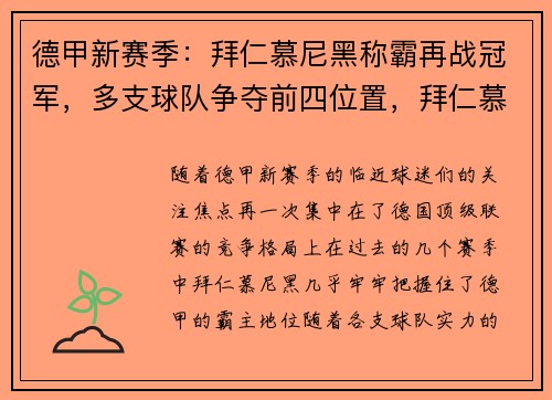 德甲新赛季：拜仁慕尼黑称霸再战冠军，多支球队争夺前四位置，拜仁慕尼黑德国杯赛程
