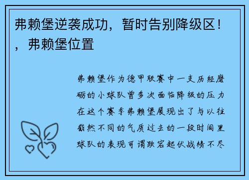 弗赖堡逆袭成功，暂时告别降级区！，弗赖堡位置