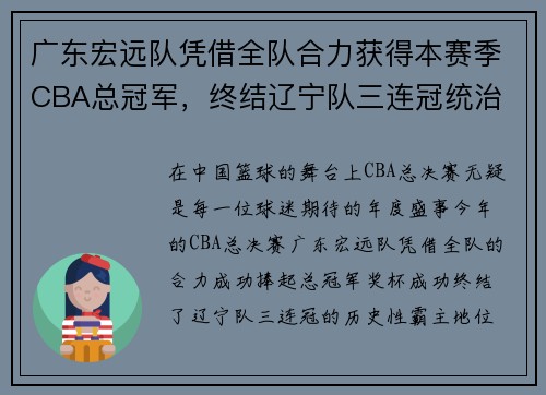 广东宏远队凭借全队合力获得本赛季CBA总冠军，终结辽宁队三连冠统治