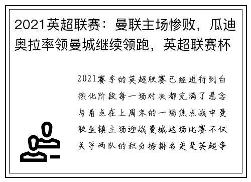 2021英超联赛：曼联主场惨败，瓜迪奥拉率领曼城继续领跑，英超联赛杯曼联回放