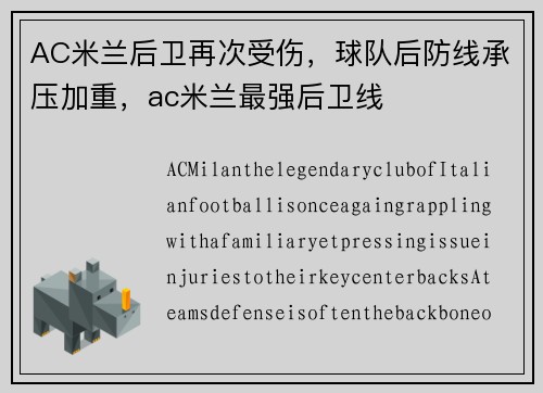 AC米兰后卫再次受伤，球队后防线承压加重，ac米兰最强后卫线