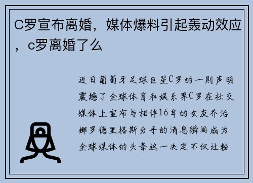 C罗宣布离婚，媒体爆料引起轰动效应，c罗离婚了么
