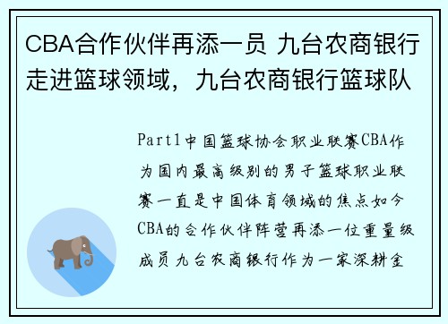 CBA合作伙伴再添一员 九台农商银行走进篮球领域，九台农商银行篮球队战绩