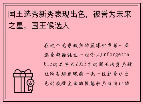 国王选秀新秀表现出色，被誉为未来之星，国王候选人