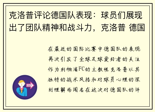 克洛普评论德国队表现：球员们展现出了团队精神和战斗力，克洛普 德国队