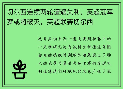 切尔西连续两轮遭遇失利，英超冠军梦或将破灭，英超联赛切尔西