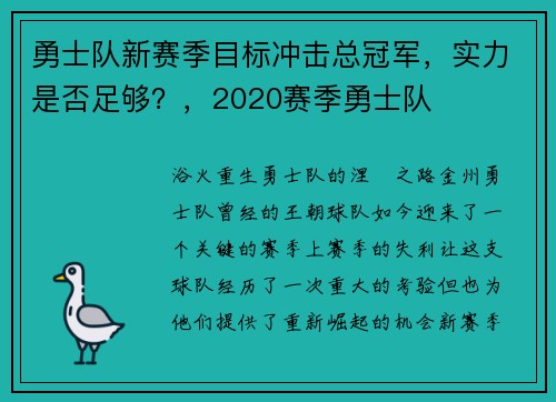 勇士队新赛季目标冲击总冠军，实力是否足够？，2020赛季勇士队
