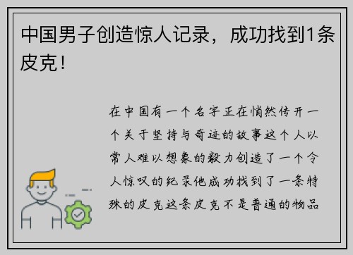 中国男子创造惊人记录，成功找到1条皮克！
