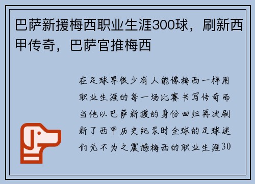 巴萨新援梅西职业生涯300球，刷新西甲传奇，巴萨官推梅西