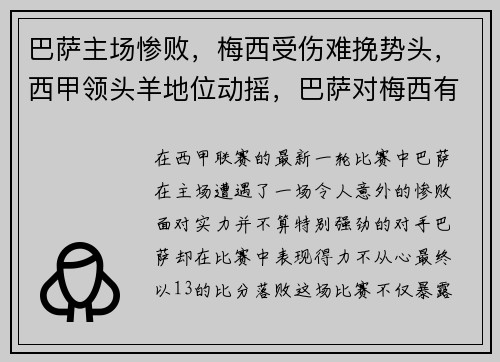 巴萨主场惨败，梅西受伤难挽势头，西甲领头羊地位动摇，巴萨对梅西有恩