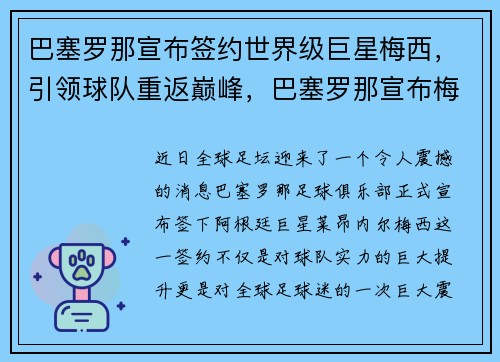 巴塞罗那宣布签约世界级巨星梅西，引领球队重返巅峰，巴塞罗那宣布梅西离队