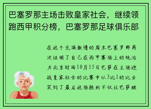 巴塞罗那主场击败皇家社会，继续领跑西甲积分榜，巴塞罗那足球俱乐部西甲