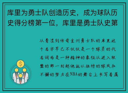库里为勇士队创造历史，成为球队历史得分榜第一位，库里是勇士队史第一人吗