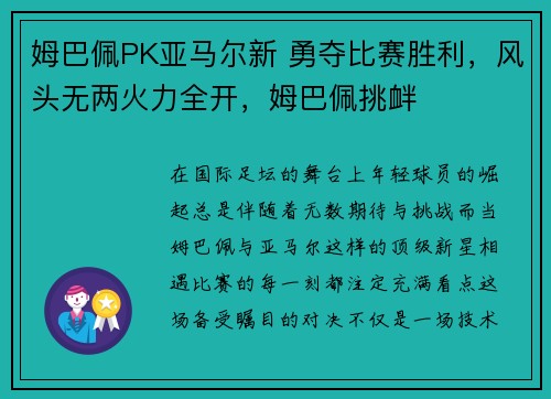 姆巴佩PK亚马尔新 勇夺比赛胜利，风头无两火力全开，姆巴佩挑衅