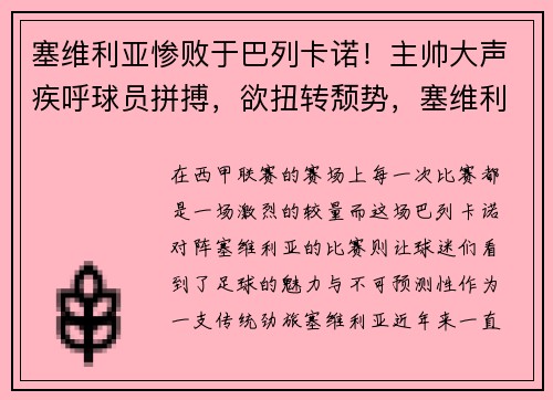 塞维利亚惨败于巴列卡诺！主帅大声疾呼球员拼搏，欲扭转颓势，塞维利亚跟巴萨关系