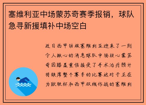 塞维利亚中场蒙苏奇赛季报销，球队急寻新援填补中场空白