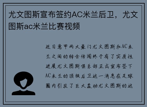 尤文图斯宣布签约AC米兰后卫，尤文图斯ac米兰比赛视频