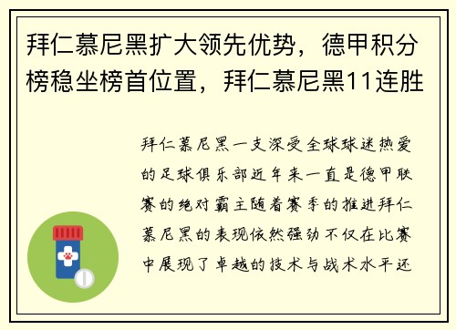 拜仁慕尼黑扩大领先优势，德甲积分榜稳坐榜首位置，拜仁慕尼黑11连胜达成德甲八连冠