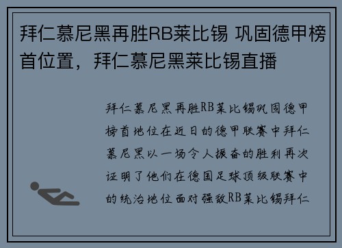 拜仁慕尼黑再胜RB莱比锡 巩固德甲榜首位置，拜仁慕尼黑莱比锡直播