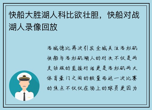 快船大胜湖人科比欲壮胆，快船对战湖人录像回放