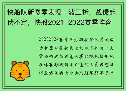 快船队新赛季表现一波三折，战绩起伏不定，快船2021-2022赛季阵容