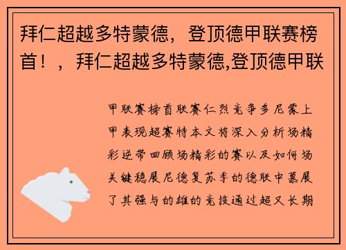 拜仁超越多特蒙德，登顶德甲联赛榜首！，拜仁超越多特蒙德,登顶德甲联赛榜首是谁