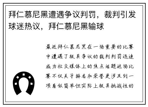 拜仁慕尼黑遭遇争议判罚，裁判引发球迷热议，拜仁慕尼黑输球
