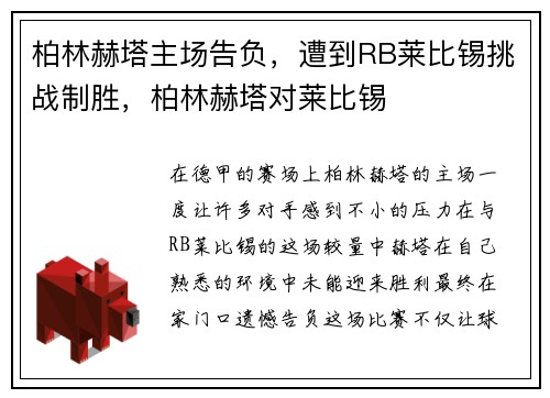 柏林赫塔主场告负，遭到RB莱比锡挑战制胜，柏林赫塔对莱比锡