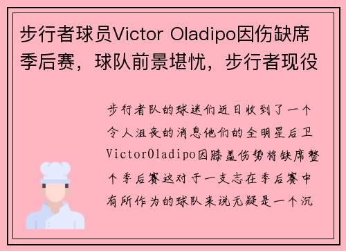 步行者球员Victor Oladipo因伤缺席季后赛，球队前景堪忧，步行者现役球员