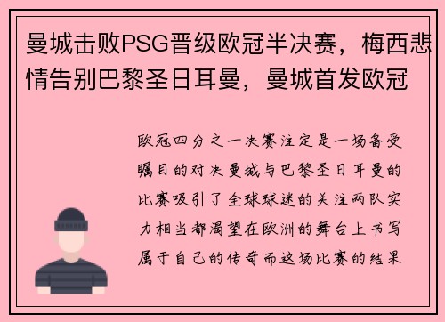 曼城击败PSG晋级欧冠半决赛，梅西悲情告别巴黎圣日耳曼，曼城首发欧冠半决赛