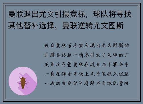 曼联退出尤文引援竞标，球队将寻找其他替补选择，曼联逆转尤文图斯
