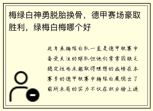 梅绿白神勇脱胎换骨，德甲赛场豪取胜利，绿梅白梅哪个好
