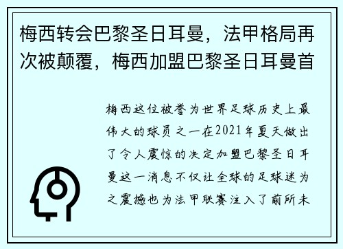 梅西转会巴黎圣日耳曼，法甲格局再次被颠覆，梅西加盟巴黎圣日耳曼首秀