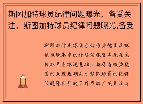 斯图加特球员纪律问题曝光，备受关注，斯图加特球员纪律问题曝光,备受关注了