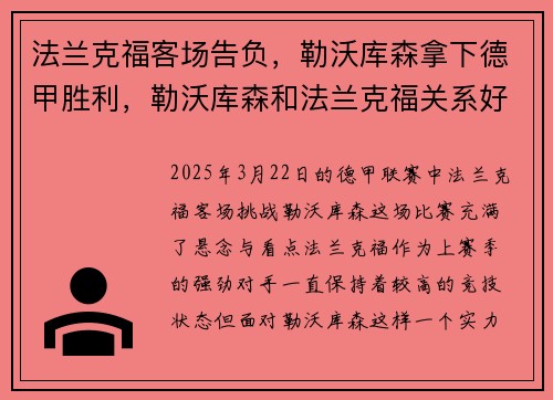 法兰克福客场告负，勒沃库森拿下德甲胜利，勒沃库森和法兰克福关系好不好