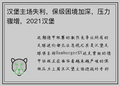 汉堡主场失利，保级困境加深，压力骤增，2021汉堡