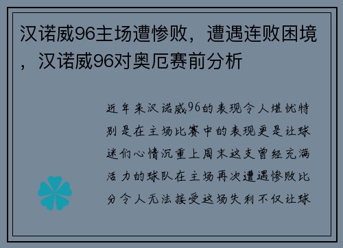 汉诺威96主场遭惨败，遭遇连败困境，汉诺威96对奥厄赛前分析