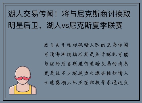 湖人交易传闻！将与尼克斯商讨换取明星后卫，湖人vs尼克斯夏季联赛