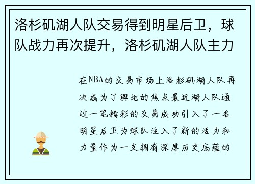 洛杉矶湖人队交易得到明星后卫，球队战力再次提升，洛杉矶湖人队主力阵容