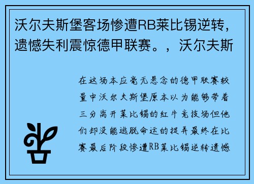 沃尔夫斯堡客场惨遭RB莱比锡逆转，遗憾失利震惊德甲联赛。，沃尔夫斯堡对不莱梅