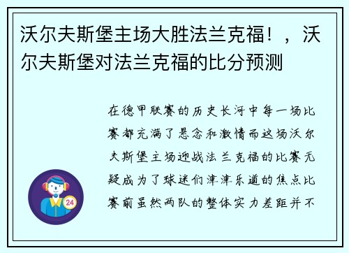 沃尔夫斯堡主场大胜法兰克福！，沃尔夫斯堡对法兰克福的比分预测