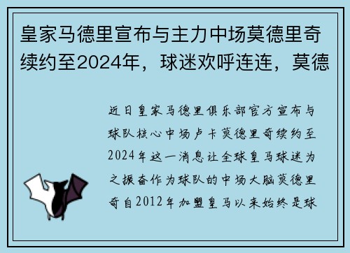皇家马德里宣布与主力中场莫德里奇续约至2024年，球迷欢呼连连，莫德里奇在皇马穿几号球衣
